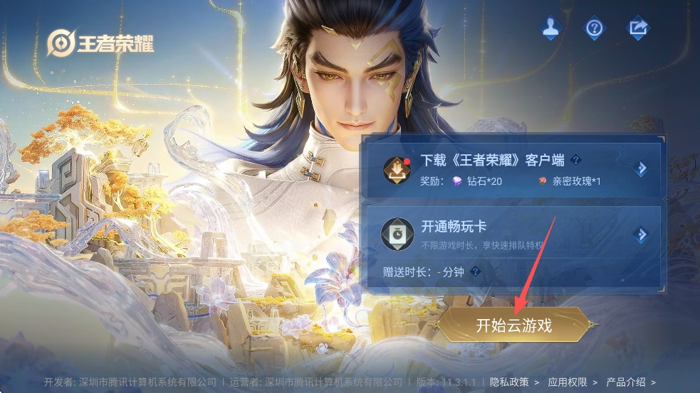 王者荣耀云游戏最新版
