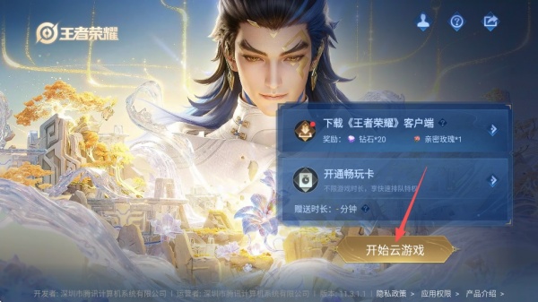 王者荣耀云游戏最新版