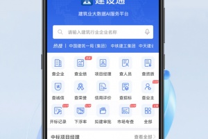 建设通app