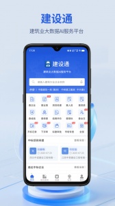 建设通app