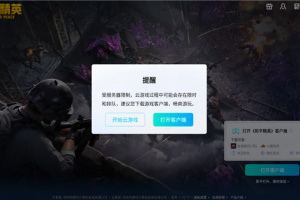 和平精英云游戏官方正版