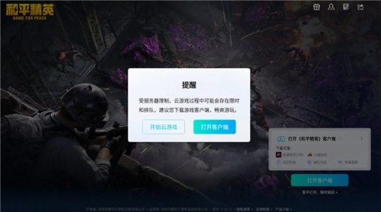 和平精英云游戏官方正版