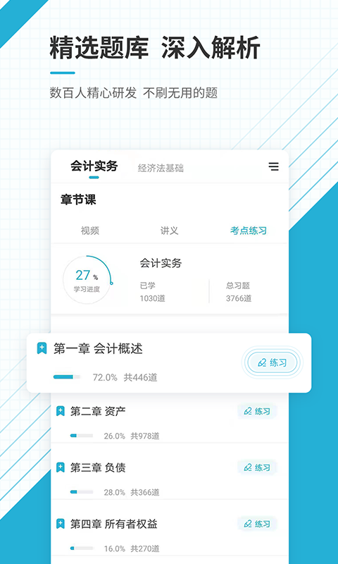 初级会计职称准题库app