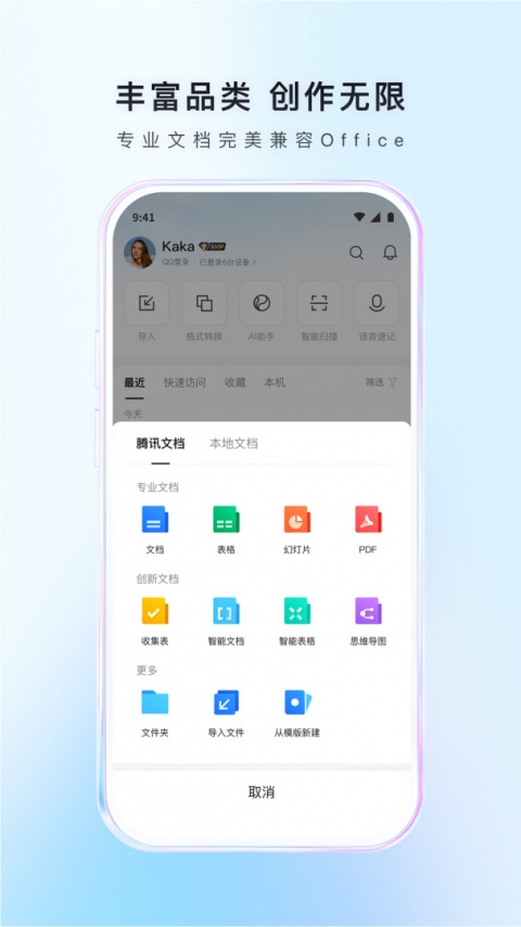 腾讯文档app