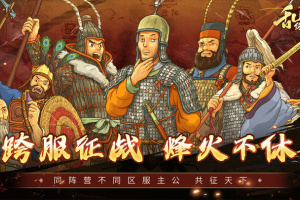 乱世终结战手游