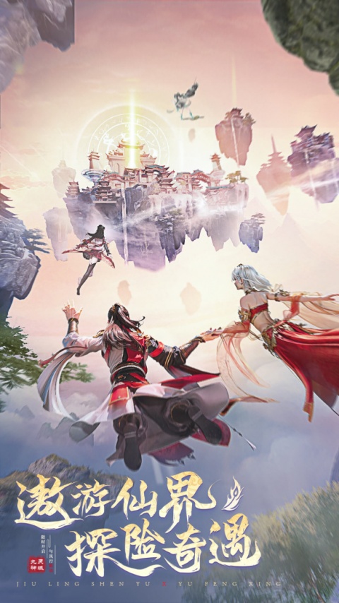 九灵神域九游渠道版