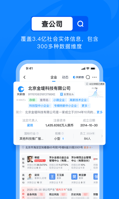 天眼查信用查询app