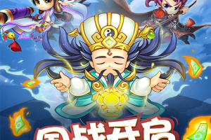 三国大作战最新版