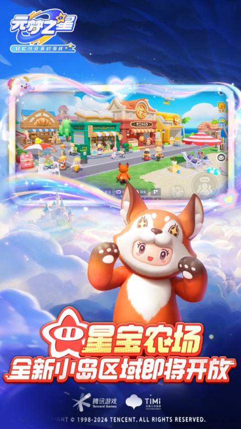 元梦之星腾讯版