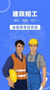 建筑招工app