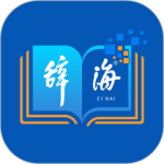 辞海app