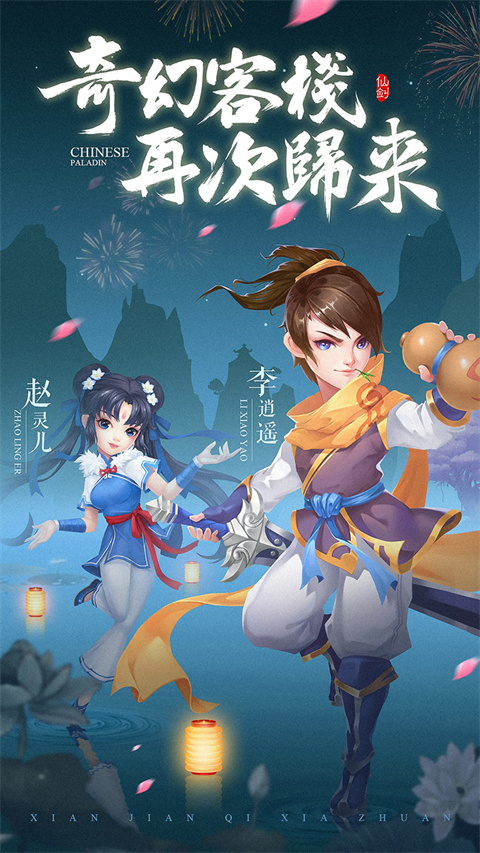 仙剑客栈h5手游