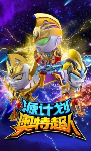 源计划奥特超人