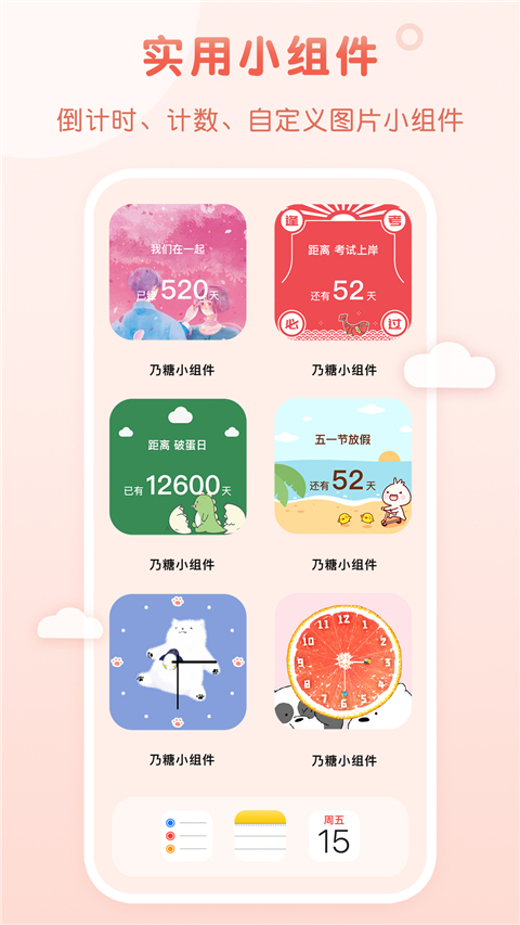 乃糖小组件app