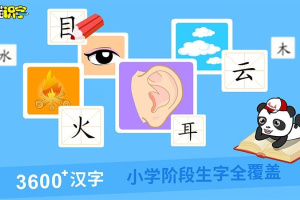 熊猫识字app