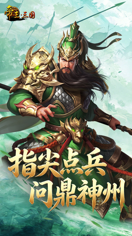 帝王三国官方版