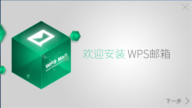 wps邮箱pc版