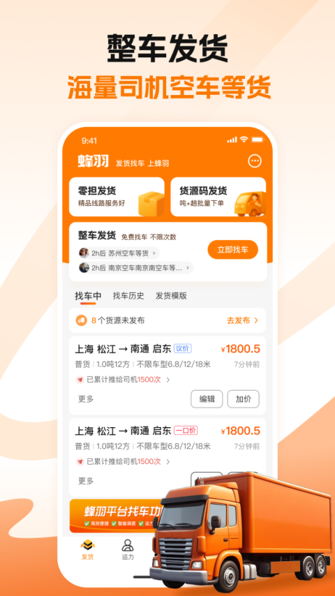 蜂羽货主app