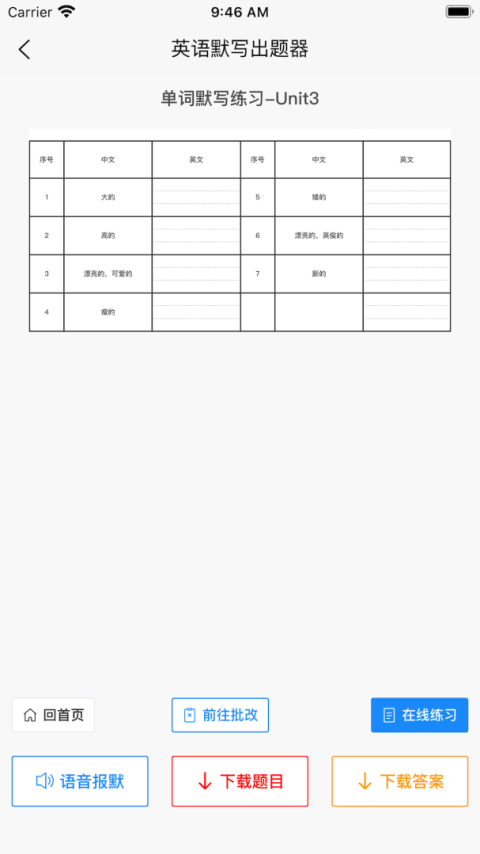 英语默写出题器免费版