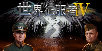 世界征服者4所有版本大全