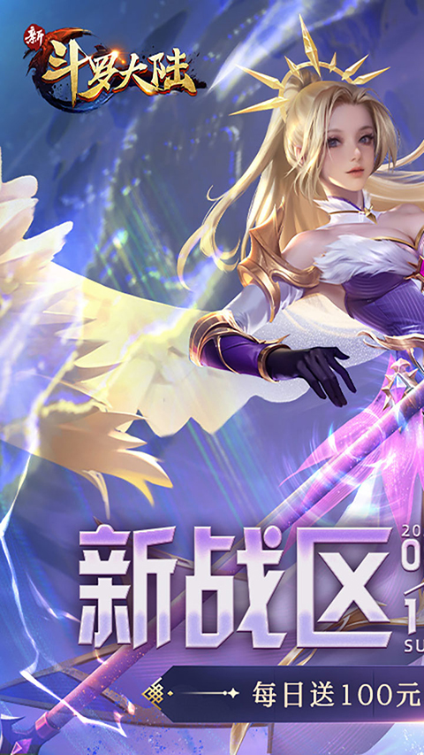 新斗罗大陆0.1折