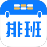 排班助手app