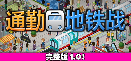 通勤地铁战