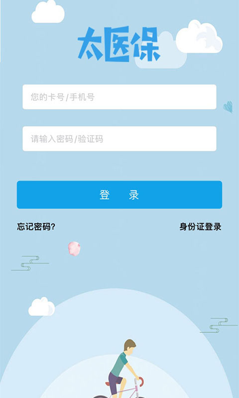 太医保app