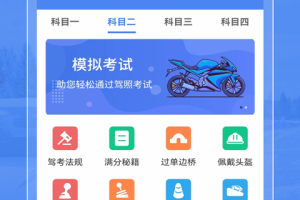 摩托车驾考app