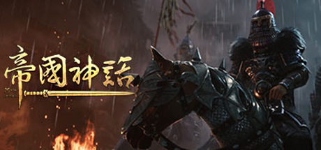 帝国神话