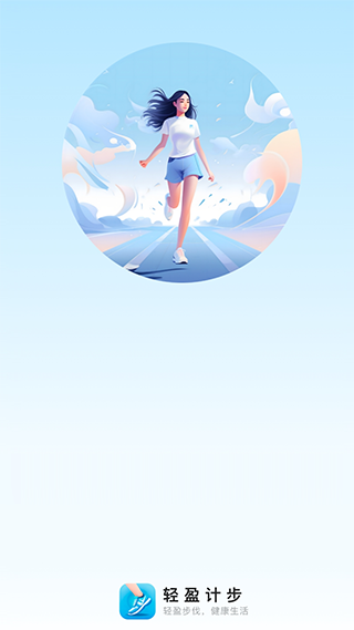 轻盈计步app
