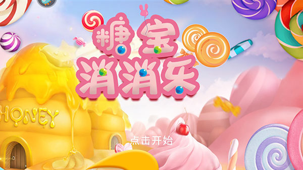 糖宝消消乐最新版