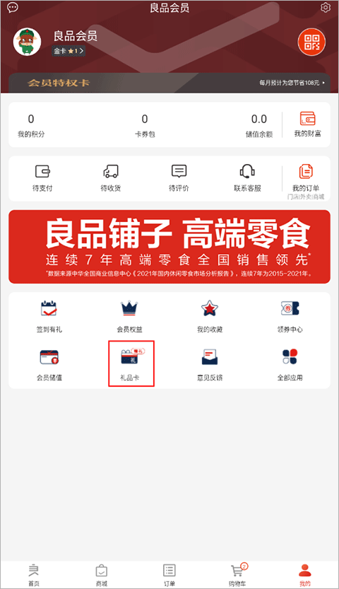 良品铺子app最新版