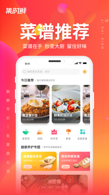 集时鲜app