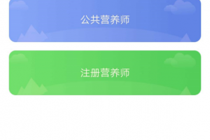 注册营养师app