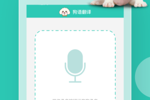 狗语翻译app