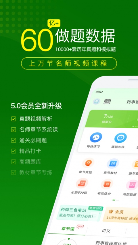 执业药师万题库app
