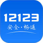 交管12123手机app