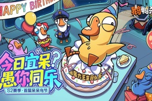 鹅鸭杀官方正版