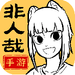非人哉王牌员工手游