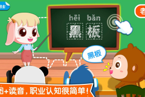 宝宝职业认知app