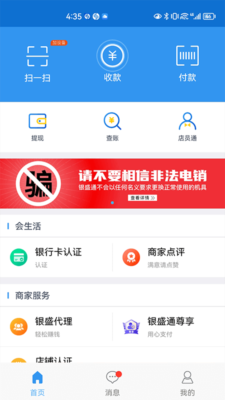 银盛通app
