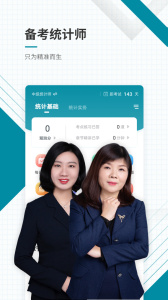 统计师准题库app