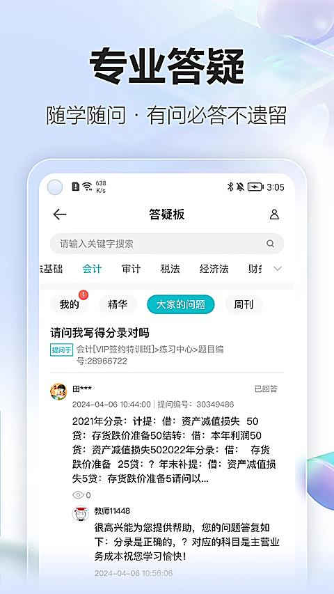 中华会计网校app