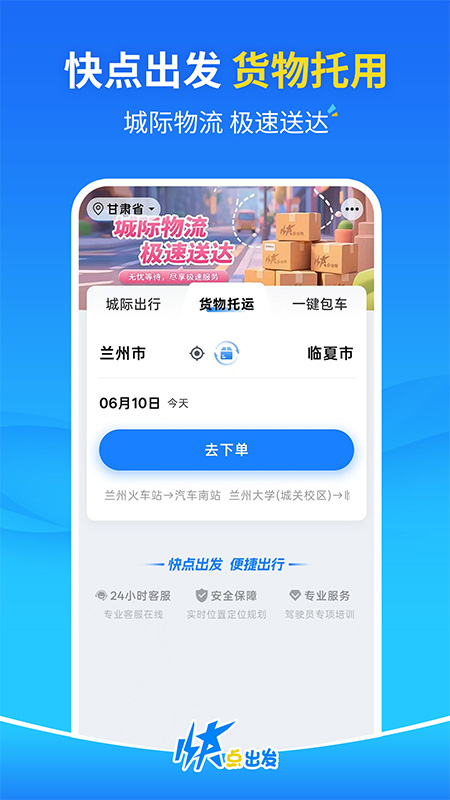 快点出发app
