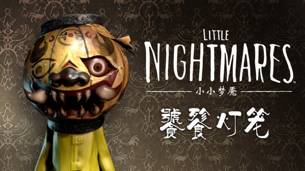 小小噩梦豪华版