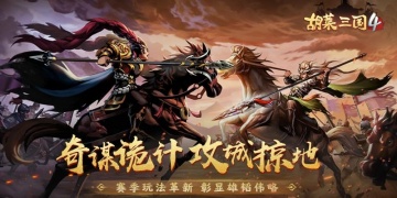 果宝三国的手游合集