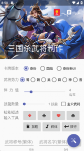 三国杀武将制作器最新版
