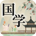 中华国学官方版