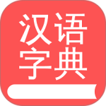 掌上汉语字典